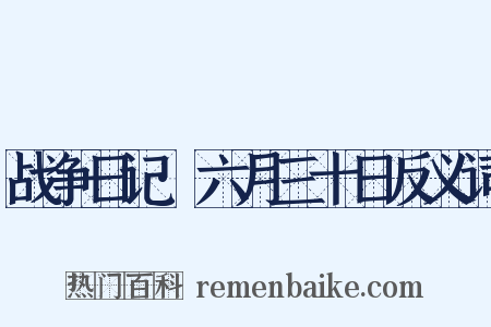 战争日记·六月三十日反义词是什么意思的图片